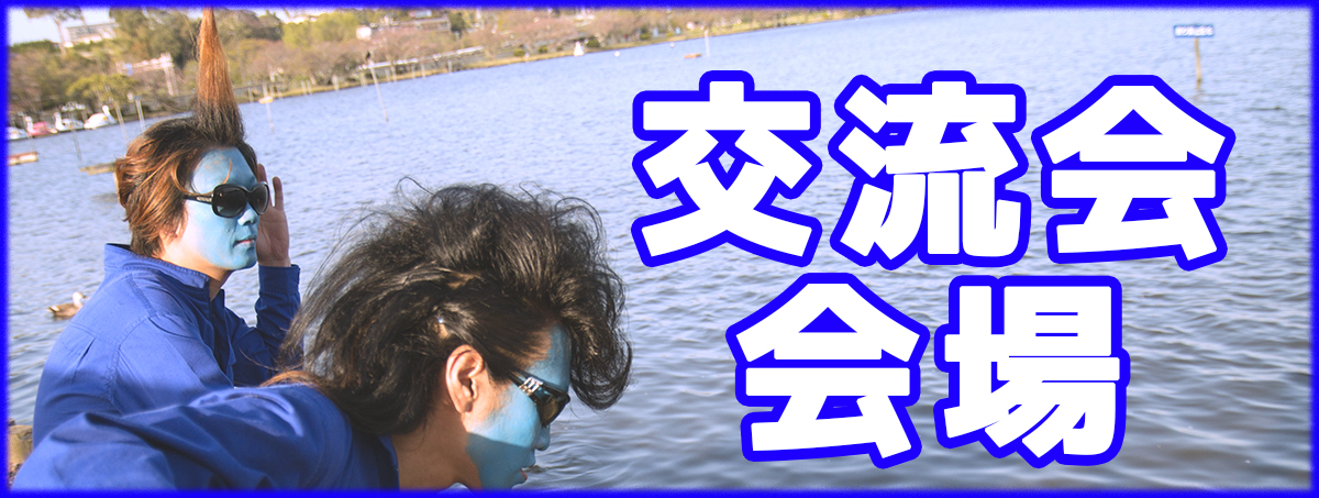 こうりゅうかい