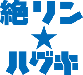絶リン★ハグキ